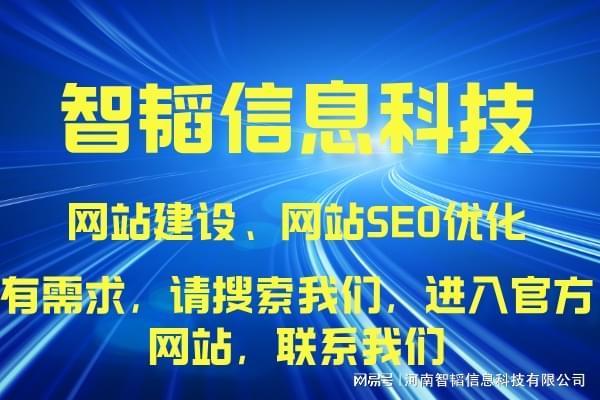 信阳网站制作专业服务——河南智韬信息科技公司